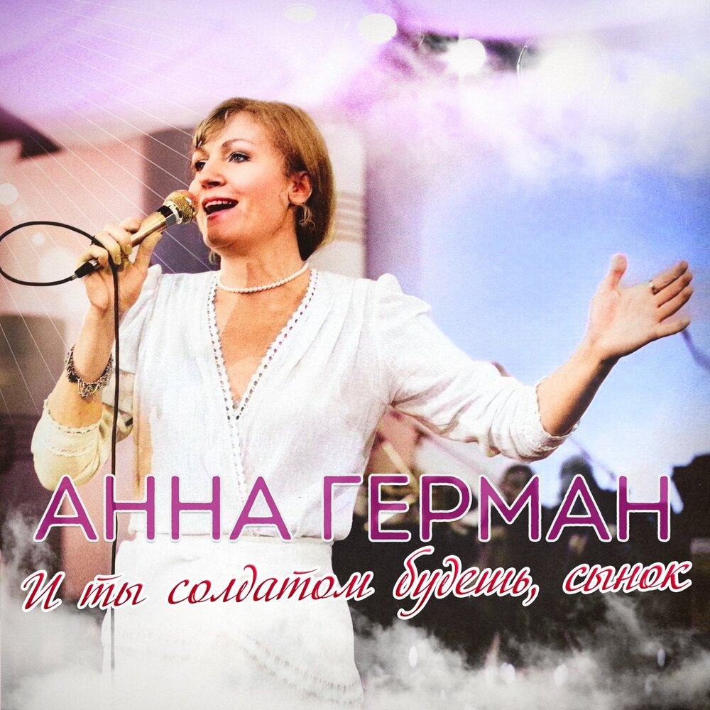 И ты солдатом будешь, сынок - Анна Герман