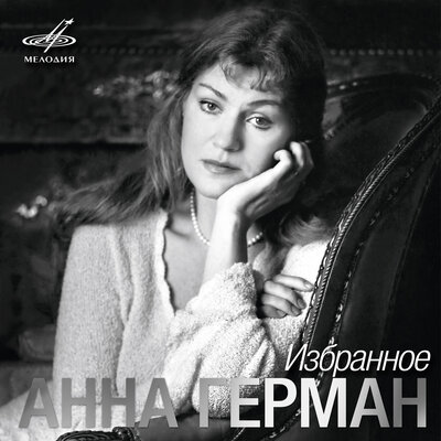 Любимый мой - Анна Герман, Инструментальный ансамбль п_у Вадима Гамалия