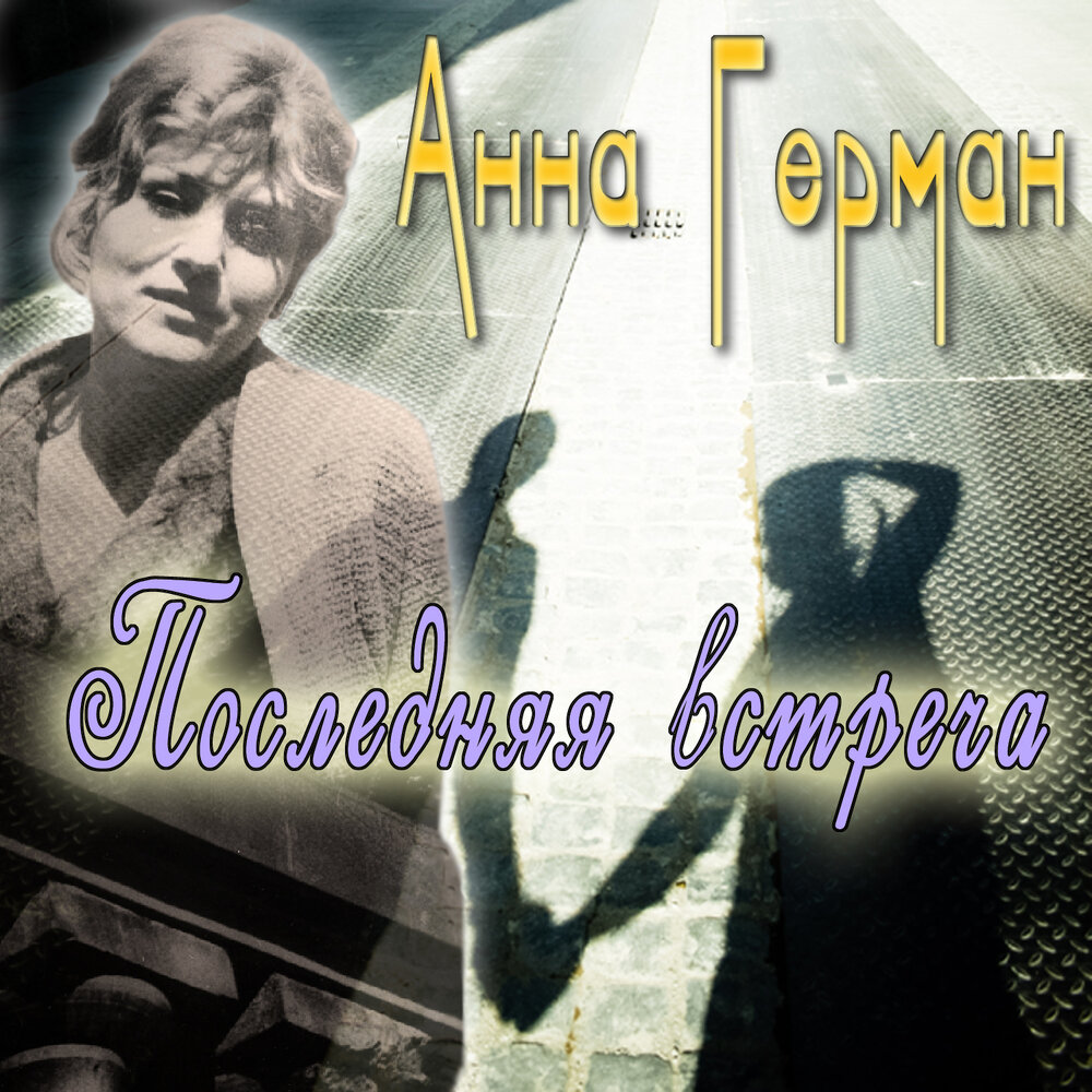 Колыбельная - Анна Герман