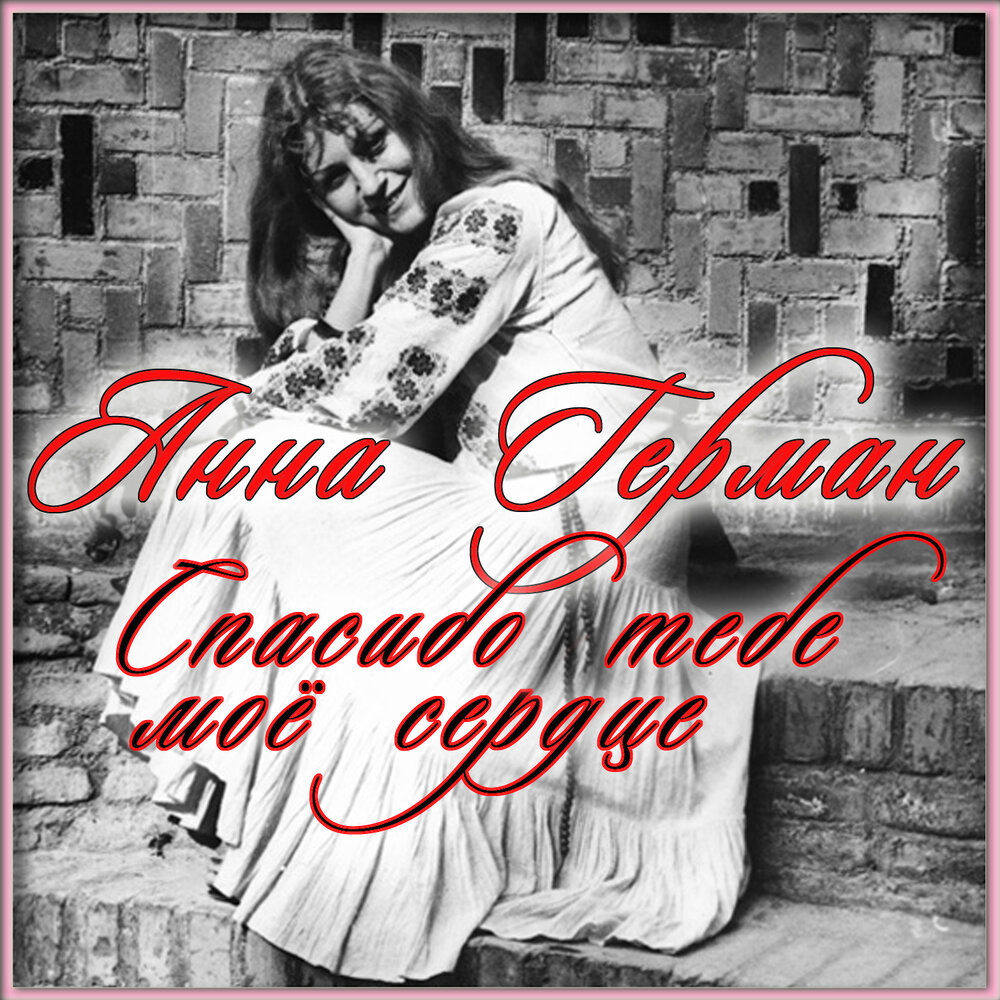 Мелодия для сына - Анна Герман