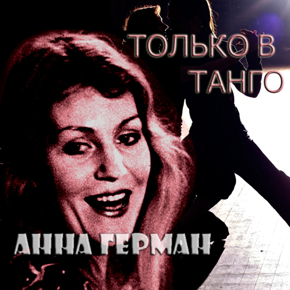 Нарисованные мальчики - Анна Герман