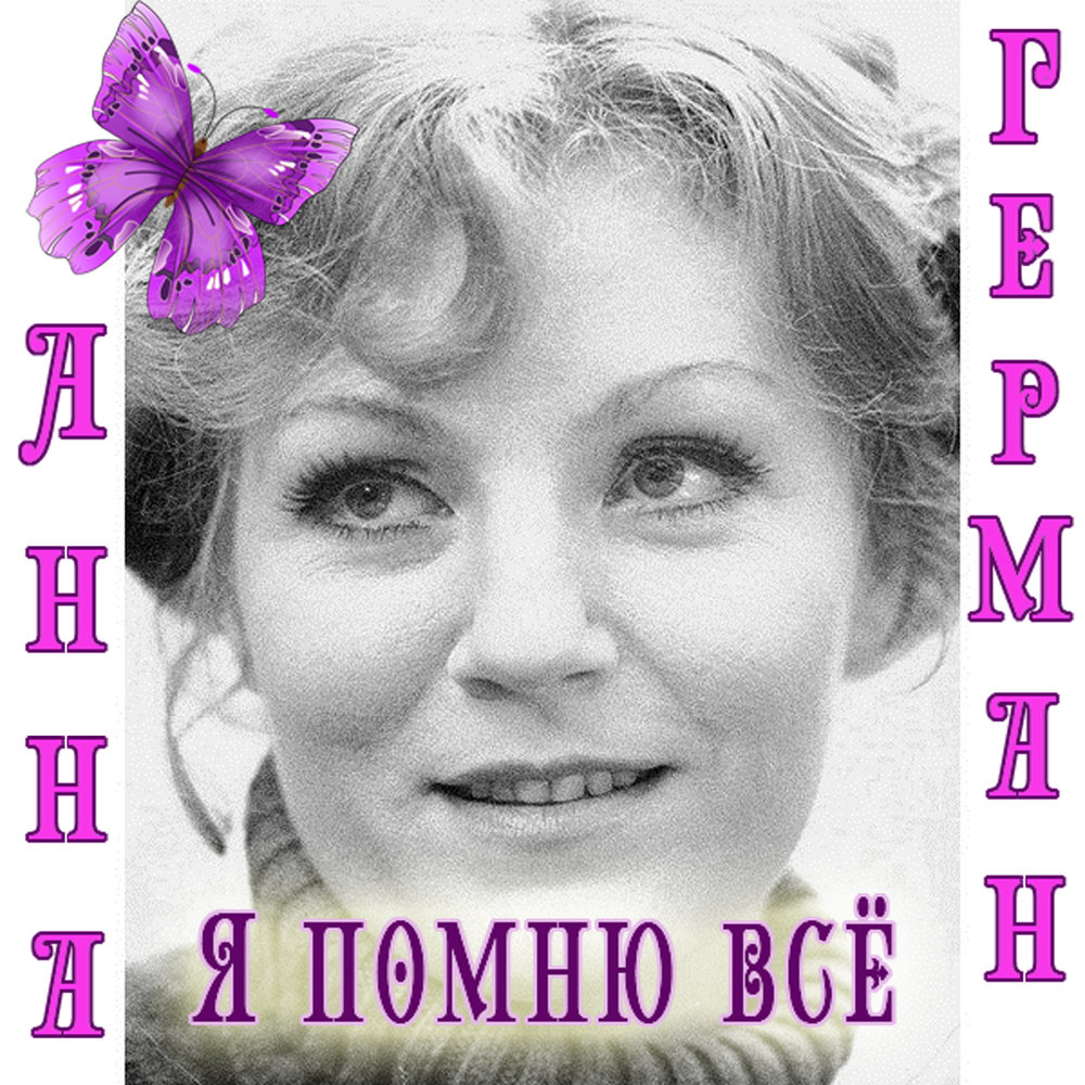 Не забыть тот день - Анна Герман