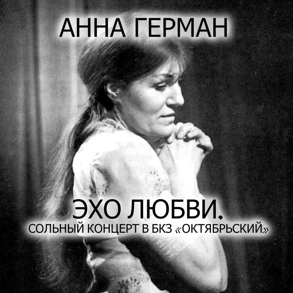 Невеста (Live) - Анна Герман