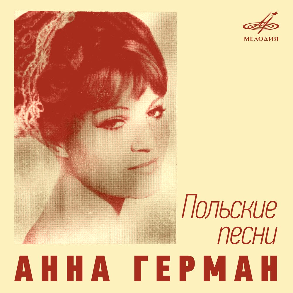 Опять плывут куда-то корабли - Анна Герман, Оркестр п⁄у Лежека Богдановича, Александр Наумович Колкер