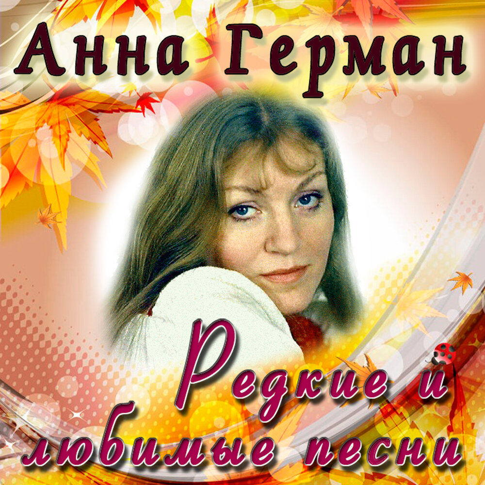 Останься - Анна Герман
