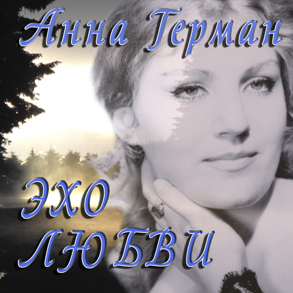 Пани война - Анна Герман