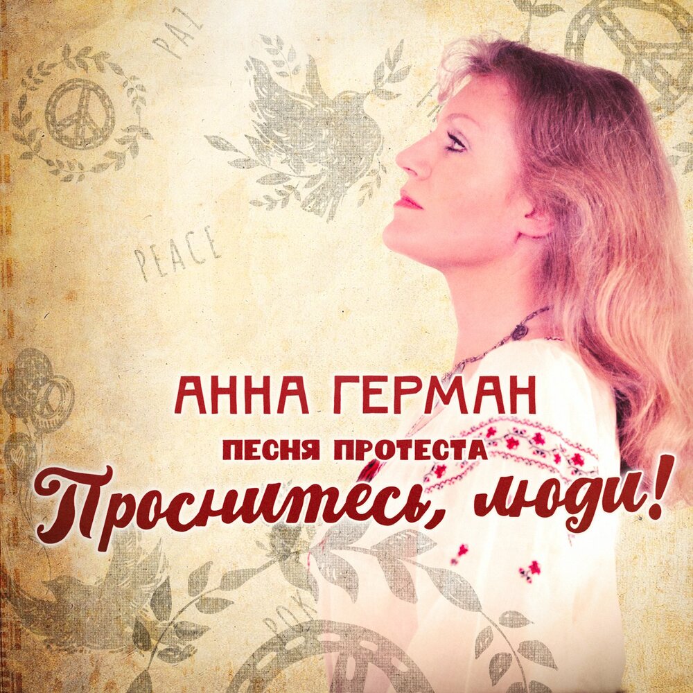 Песня протеста. Проснитесь, люди! - Анна Герман