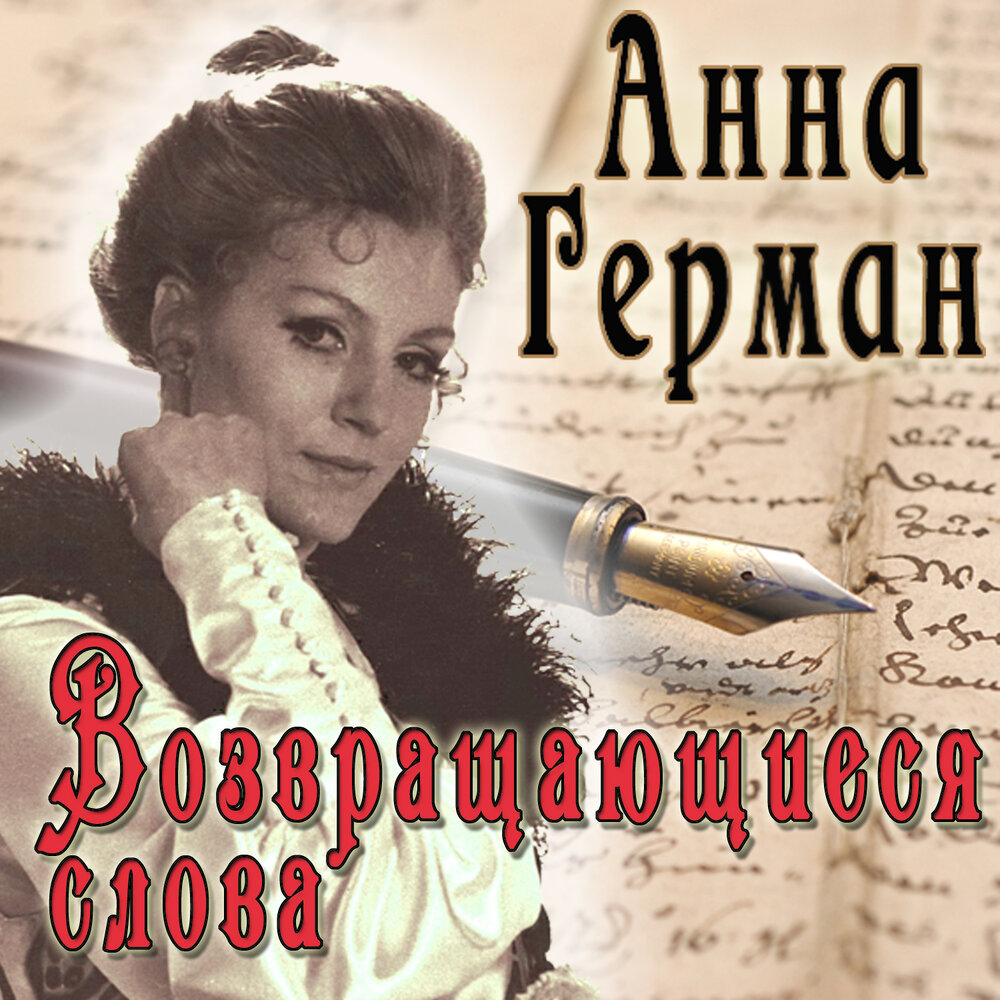 Аве Мария - Анна Герман, Шарль Гуно
