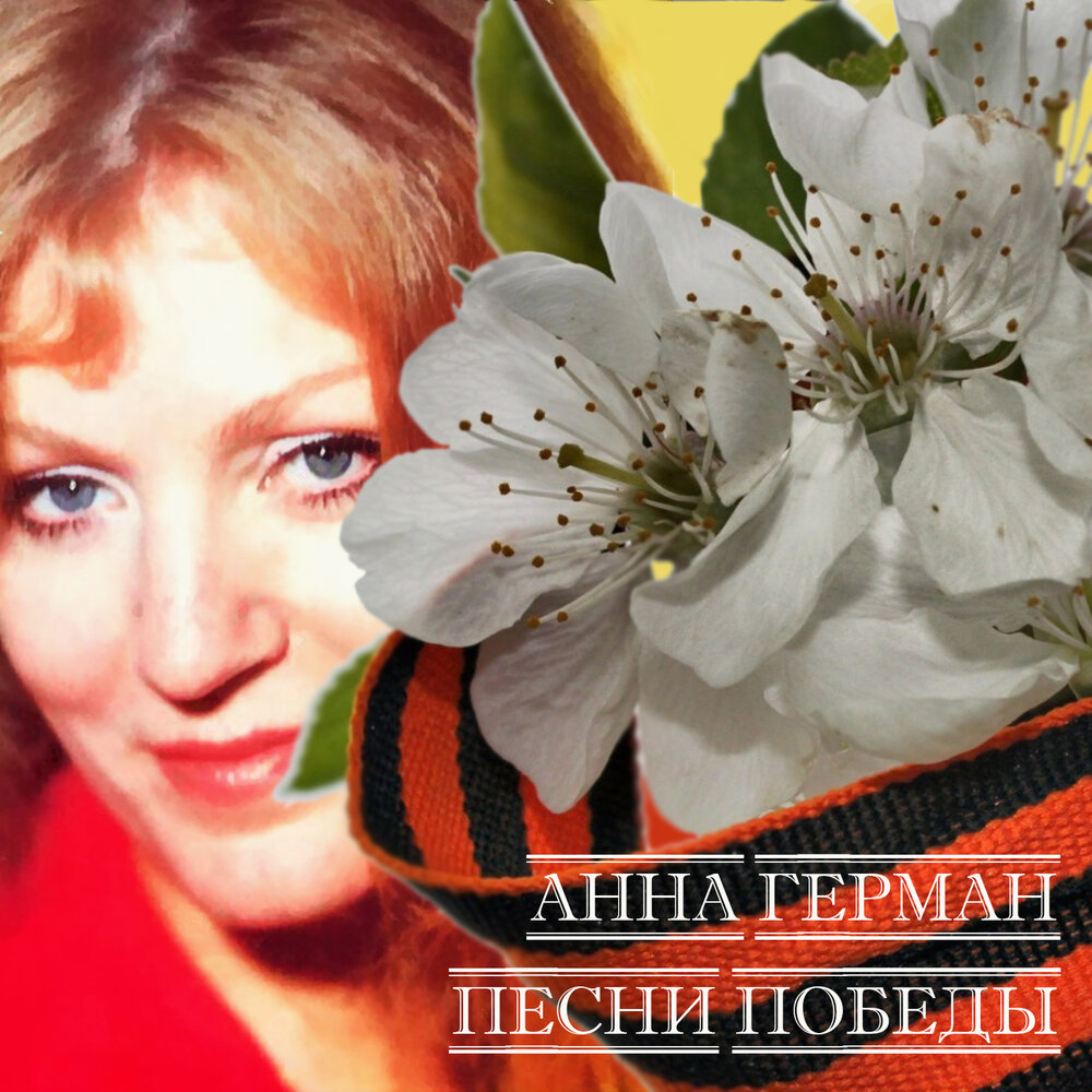 Солдаты Вестерплатте (Из к⁄ф ″Паром) - Анна Герман