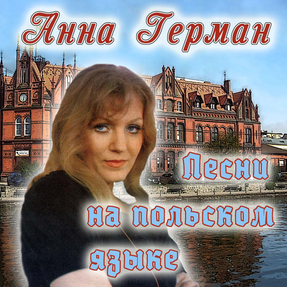Спасибо мама - Анна Герман