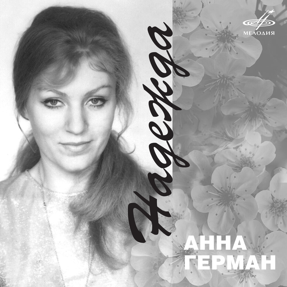 Ты, только ты - Анна Герман, Стахан Рахимов, Инструментальный ансамбль «Мелодия»