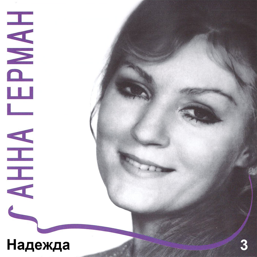 Ты, только ты - Анна Герман, Стахан Рахимов
