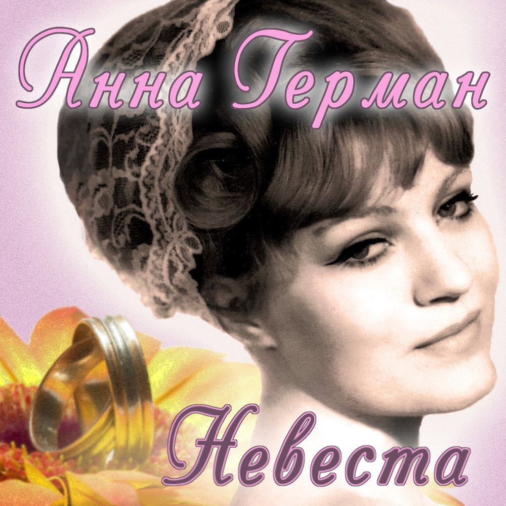Сумерки - Анна Герман