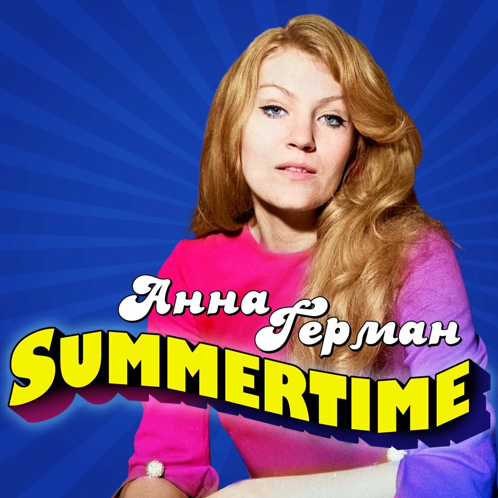 Summertime - Анна Герман