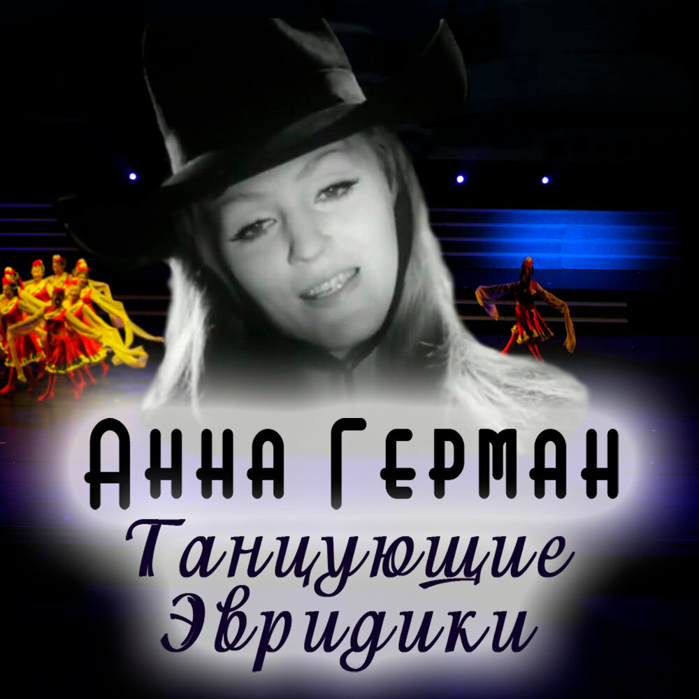 Танго любви - Анна Герман