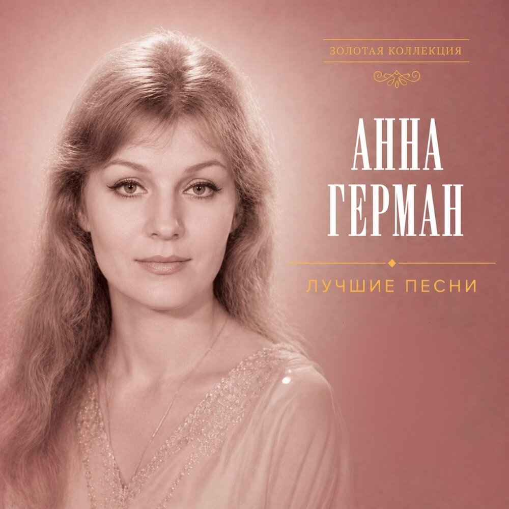 Танцующие Эвридики - Анна Герман