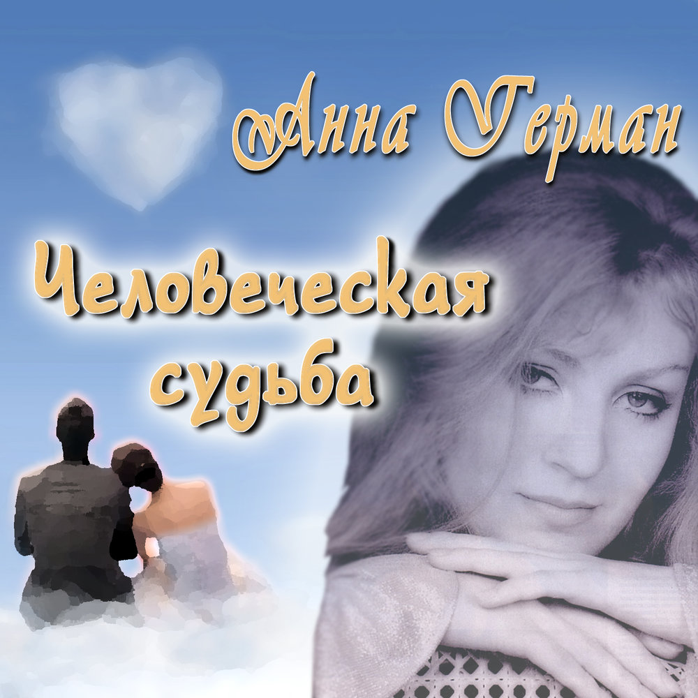 Урочище - Анна Герман