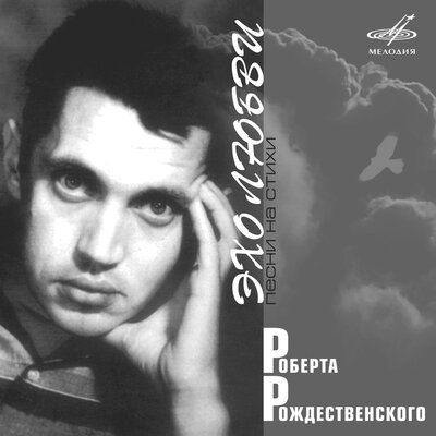 Эхо любви - Анна Герман, Владимир Васильев, Государственный симфонический оркестр кинематографии СССР, Евгений Николаевич Птичкин