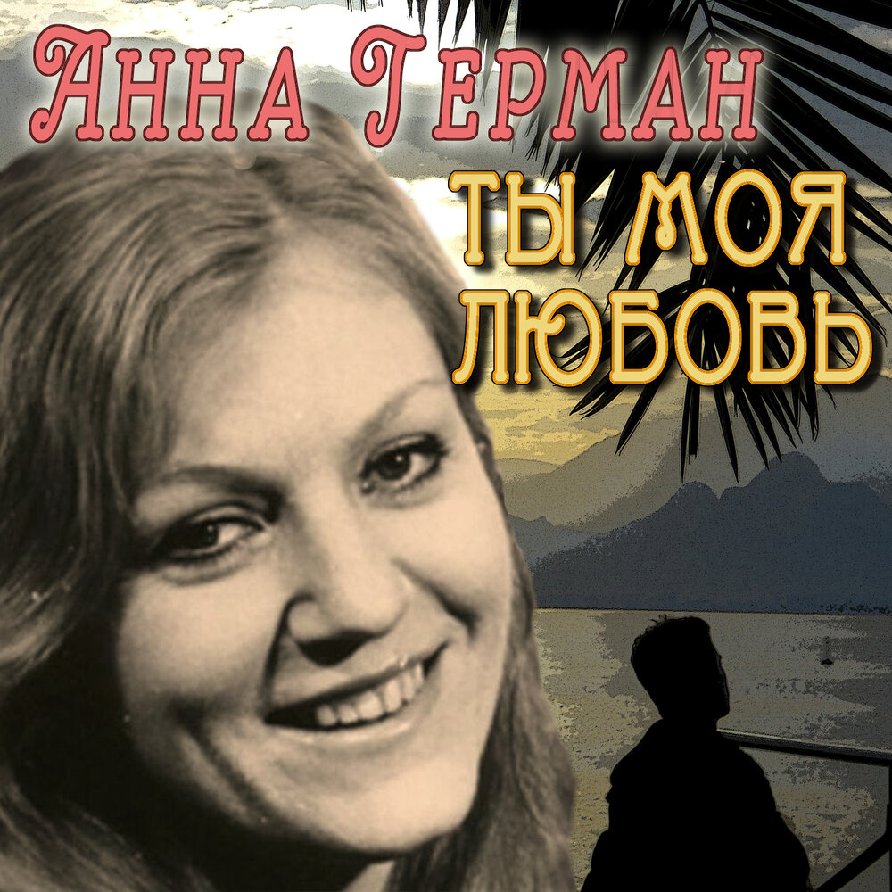 Я зову тебя - Анна Герман