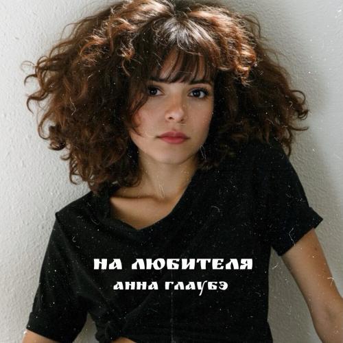 На любителя - Анна Глаубэ