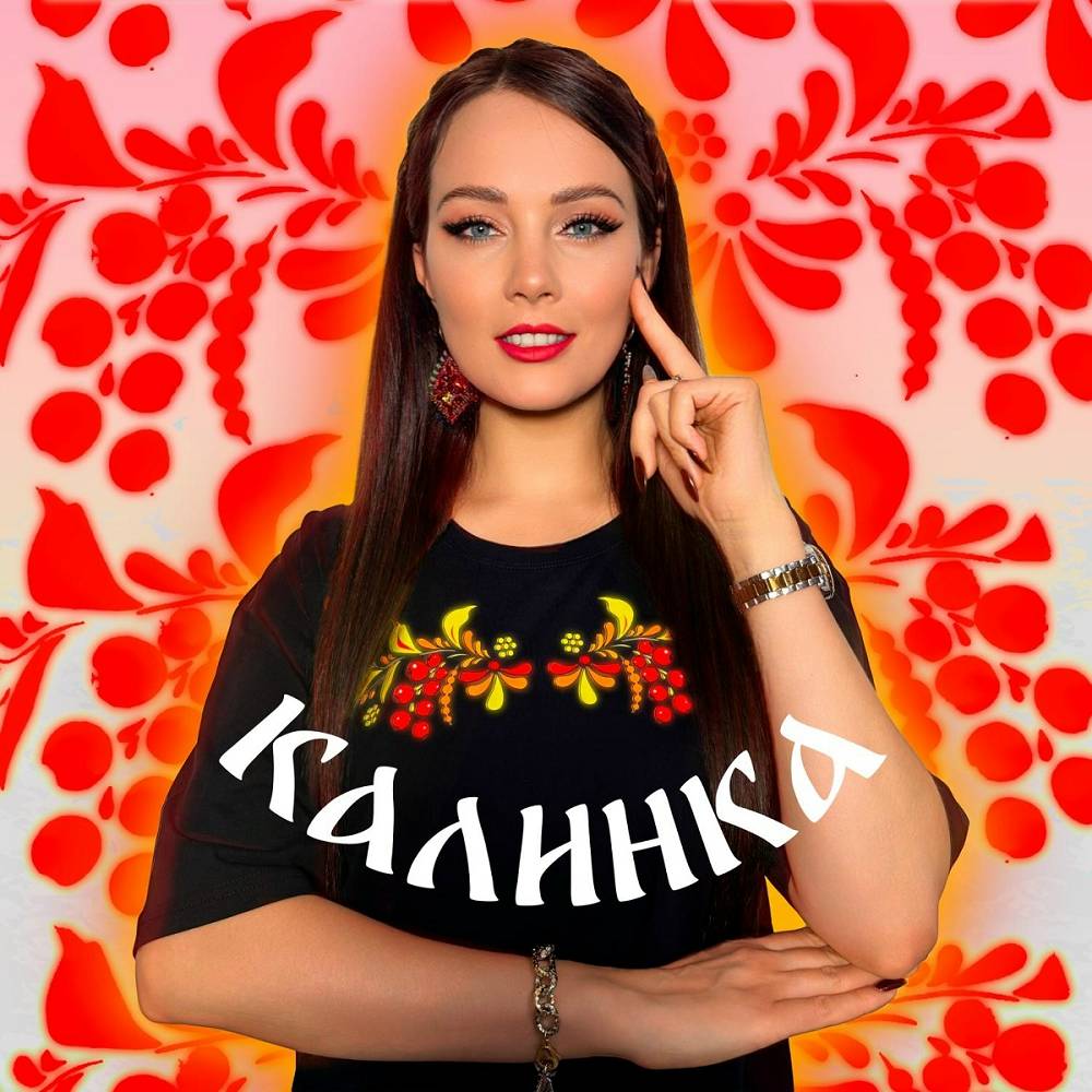 Калинка - АННА ГОНЧАРОВА
