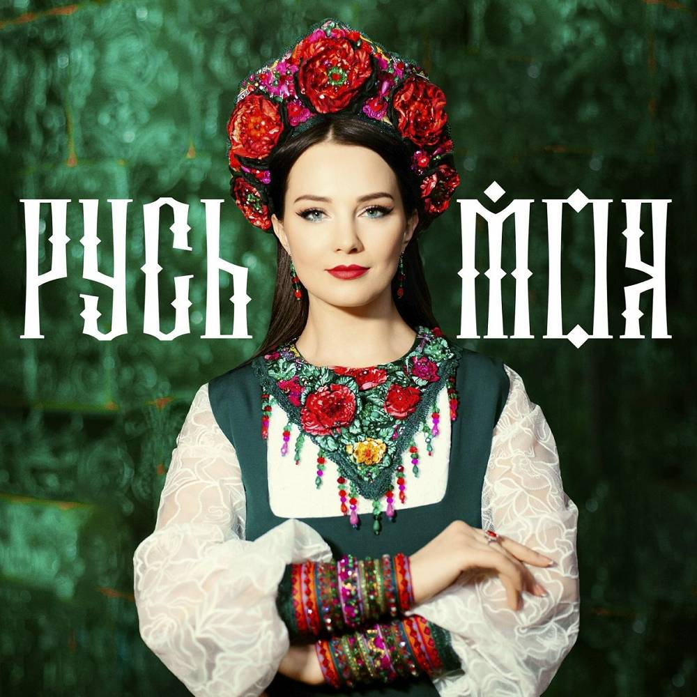 Русь моя - АННА ГОНЧАРОВА