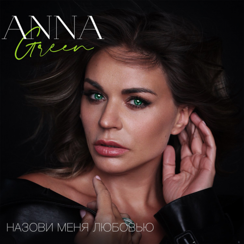 Назови меня любовью - Anna Green