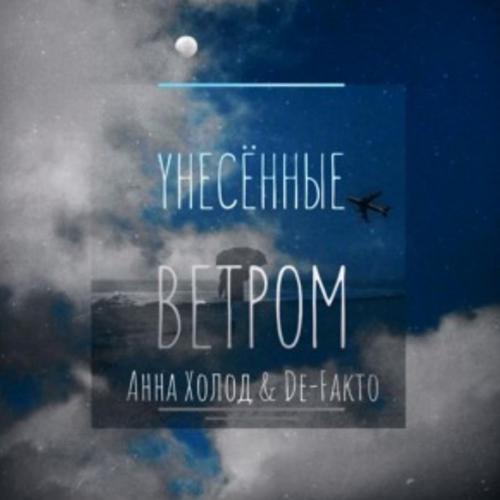Анна Холод feat. De-Fakto - Унесённые ветром
