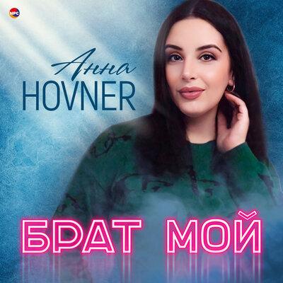 Анна Hovner - Брат мой