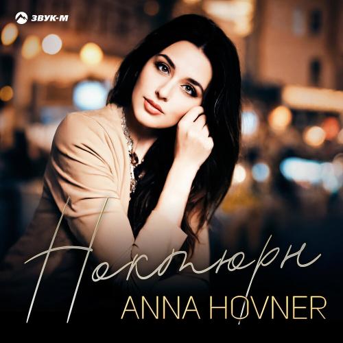 Анна Hovner - Ноктюрн