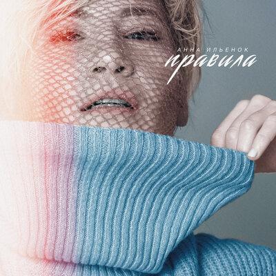 Правила - Анна Ильенок