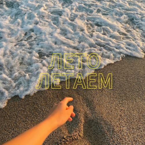 ANNA ISA - Лето летаем