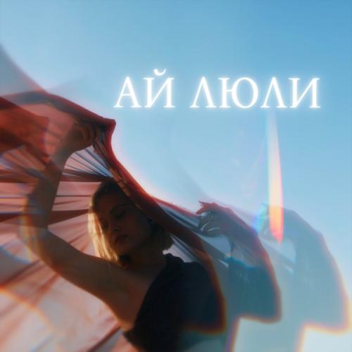 ANNA ISA & Rendow - Ай люли 2.0