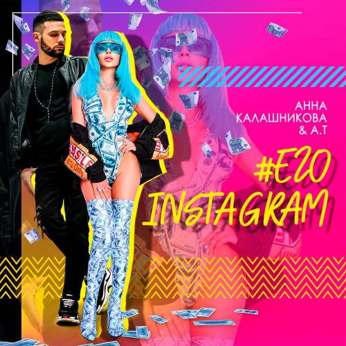 Его Instagram - Анна Калашникова & A.T