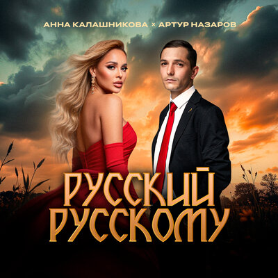 Русский русскому - Анна Калашникова, Артур Назаров