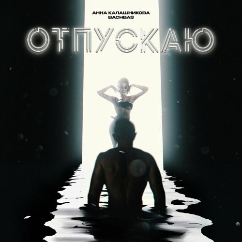 Анна Калашникова & BachBas - Отпускаю