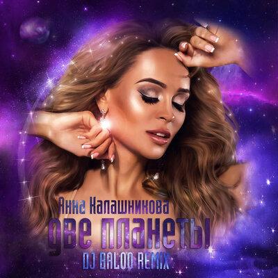 Анна Калашникова - Две планеты (Dj Baloo Radio Remix)