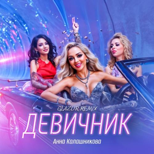 Анна Калашникова & Glazur - Девичник (Glazur Remix)