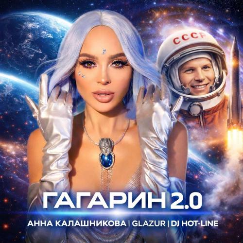 Анна Калашникова & Glazur & DJ Hot-Line - Гагарин 2.0