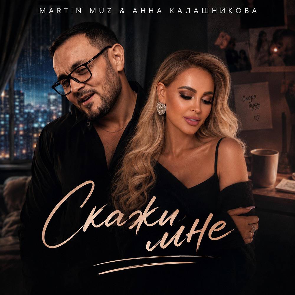 Скажи мне - Анна Калашникова & Martin Muz