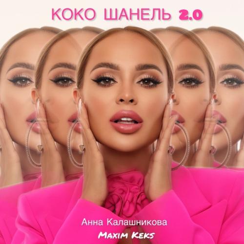 Анна Калашникова & Maxim Keks - Коко Шанель 2.0