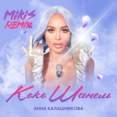 Анна Калашникова & Mikis - Коко Шанель (Mikis Remix)