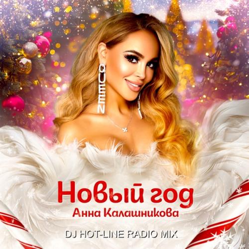 Анна Калашникова - Новый год (DJ Hot-Line Radio Mix)