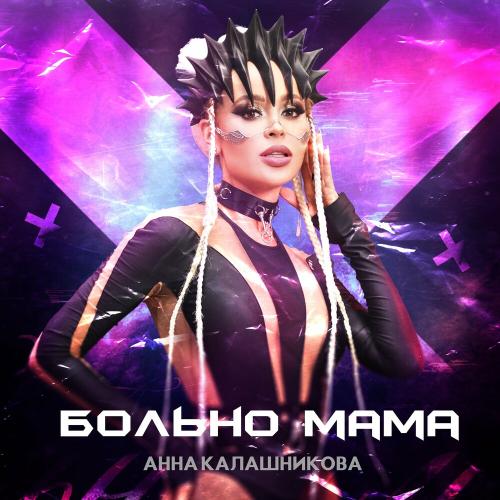 Анна Калашникова - По Любви (Dj Johnny Clash Remix)