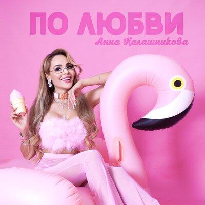 Анна Калашникова - По Любви (Maxim Keks Remix)