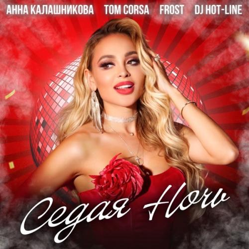 Анна Калашникова, Tom Corsa, Frost & DJ Hot-Line - Седая ночь