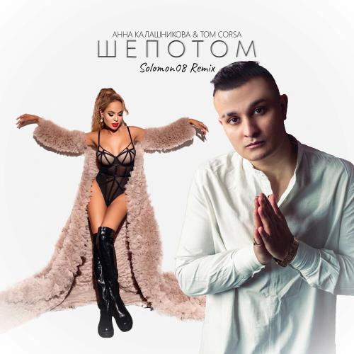 Анна Калашникова, Tom Corsa & Solomon08 - Шепотом (Solomon08 Remix)