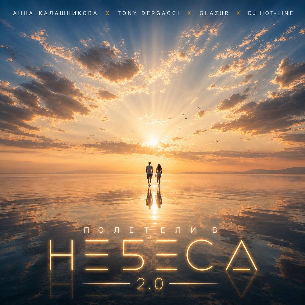 Полетели в небеса 2.0 - Анна Калашникова & Tony Dergacci & Glazur & DJ Hot-Line