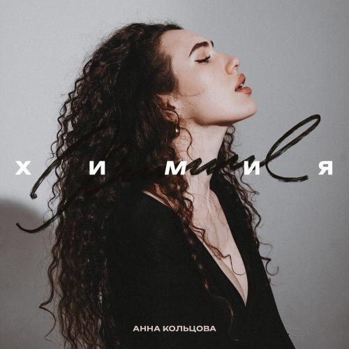 Химия - Анна Кольцова