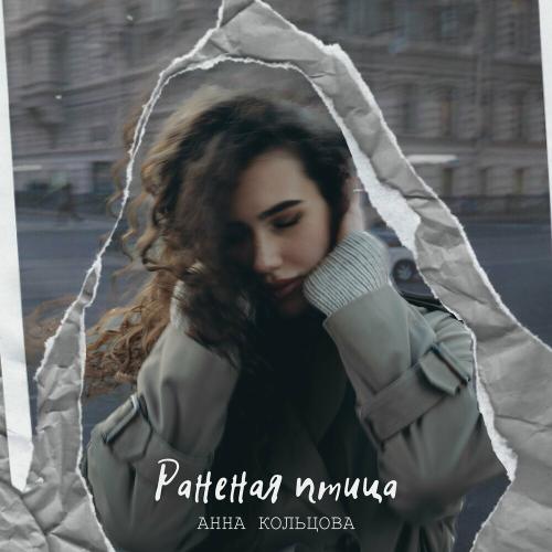 Раненая Птица - Анна Кольцова
